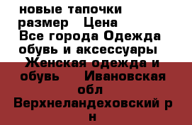 новые тапочки TOM's 39 размер › Цена ­ 2 100 - Все города Одежда, обувь и аксессуары » Женская одежда и обувь   . Ивановская обл.,Верхнеландеховский р-н